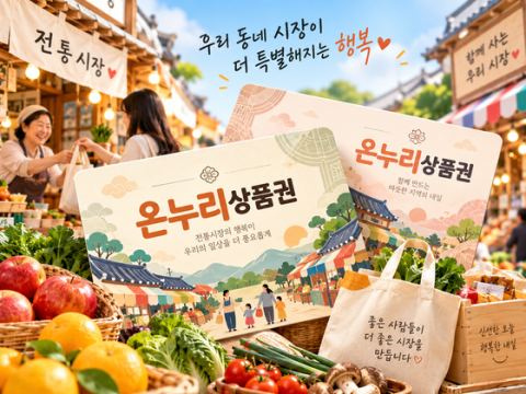 전통시장 온누리상품권 10%·지방 골목상권 8% 혜택…중기부, '온누리상품권 개편 방안' 발표