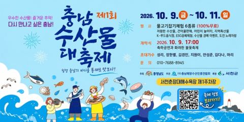 ‘충남 수산물 대축제’ 9일 서천 춘장대서 개막…5만여 명 방문 예상, 무료 물고기잡기·경매 이벤트