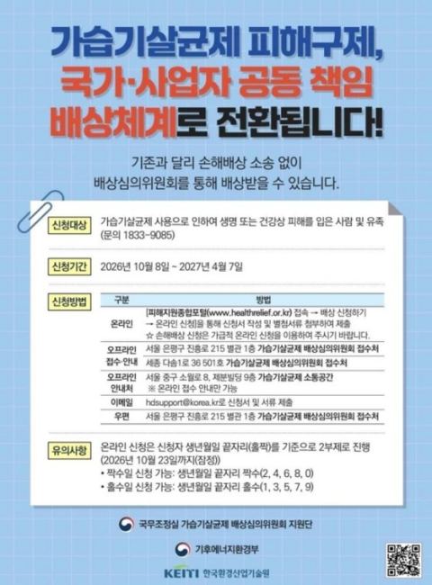 가습기살균제 피해자, 소송 없이 국가 배상 심의로 보상받는다… 8일부터 6개월간 신청 접수