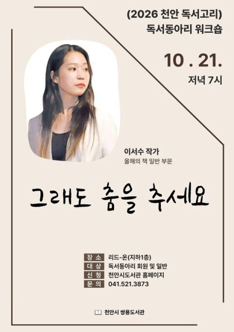 천안 쌍용도서관, 21일 '이서수 작가와의 만남'… 독서동아리 '천안 독서고리' 워크숍 연계
