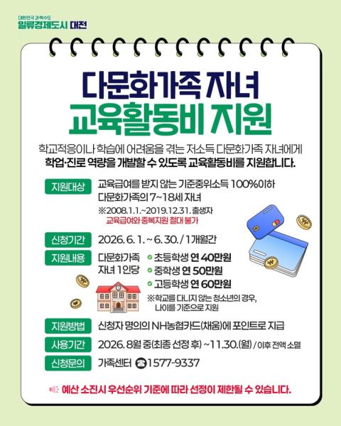 대전시, 다문화가족 자녀 교육활동비 초등 40만·중등 50만·고등 60만 원 지원…6월 신청