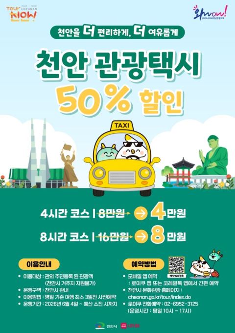 천안시, 한국관광공사 관광교통 공모 선정…6월 티머니GO 관광택시 최대 50% 할인