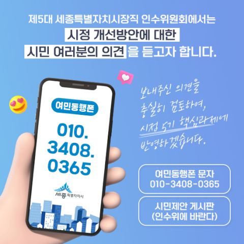 세종시 인수위, 누리집·여민동행폰 개통…시민제안 코너·문자 의견 접수 '쌍방향 소통'