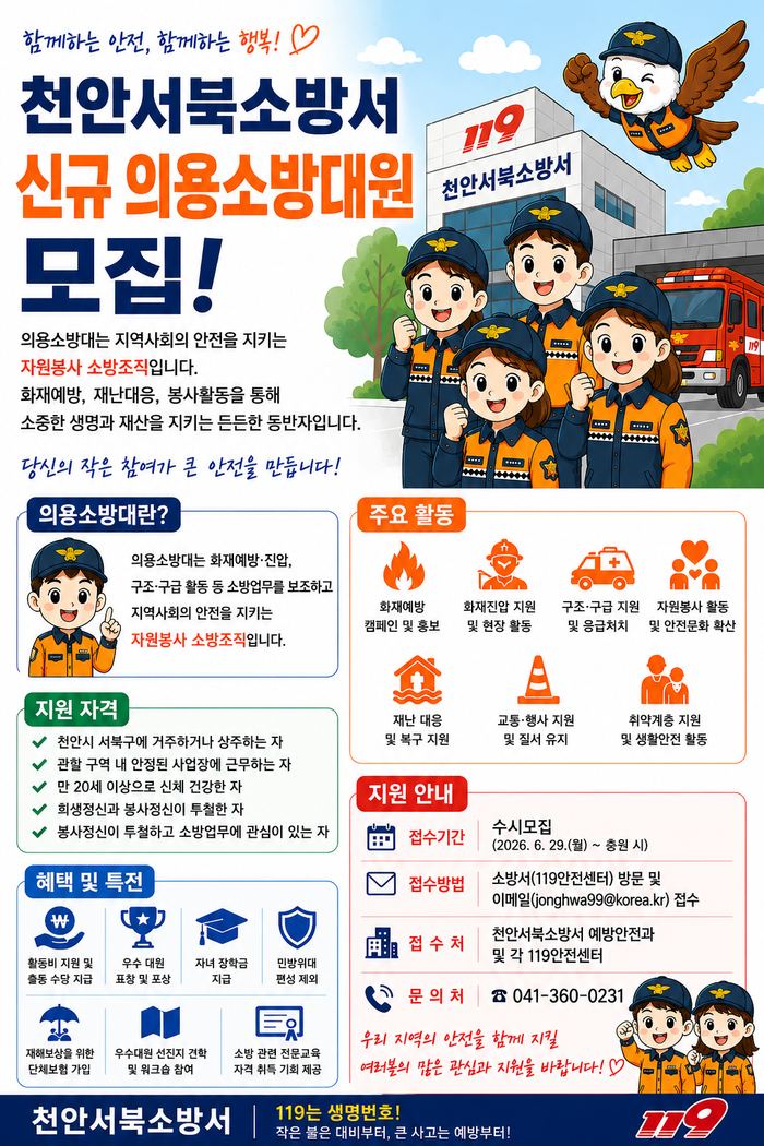 천안서북소방서, 신규 의용소방대원 상시 모집