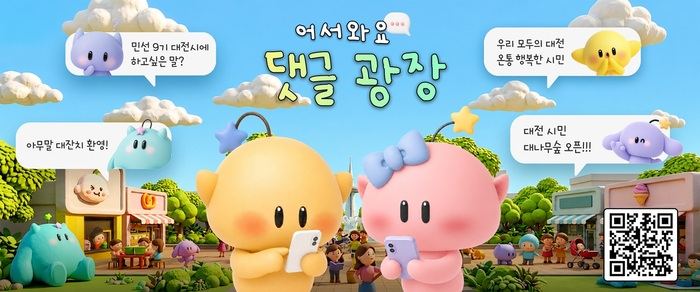 대전시, 시민과의 소통 강화 위한 '댓글광장' 프로젝트 시행