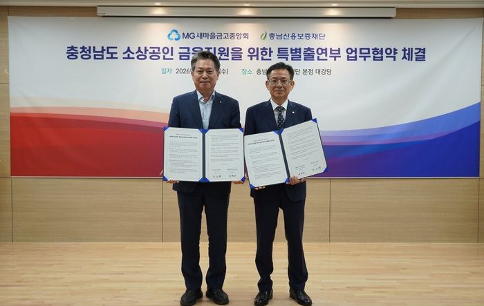 충남신용보증재단, 새마을금고와 소상공인 지원 협약 체결