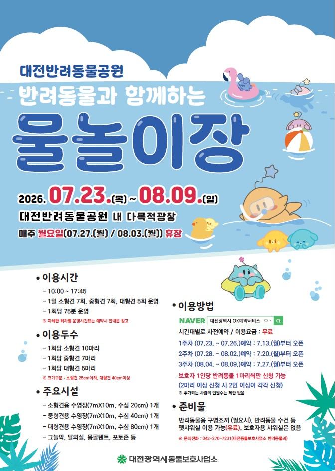 대전시, 반려동물과 함께 즐기는 여름 물놀이장 운영