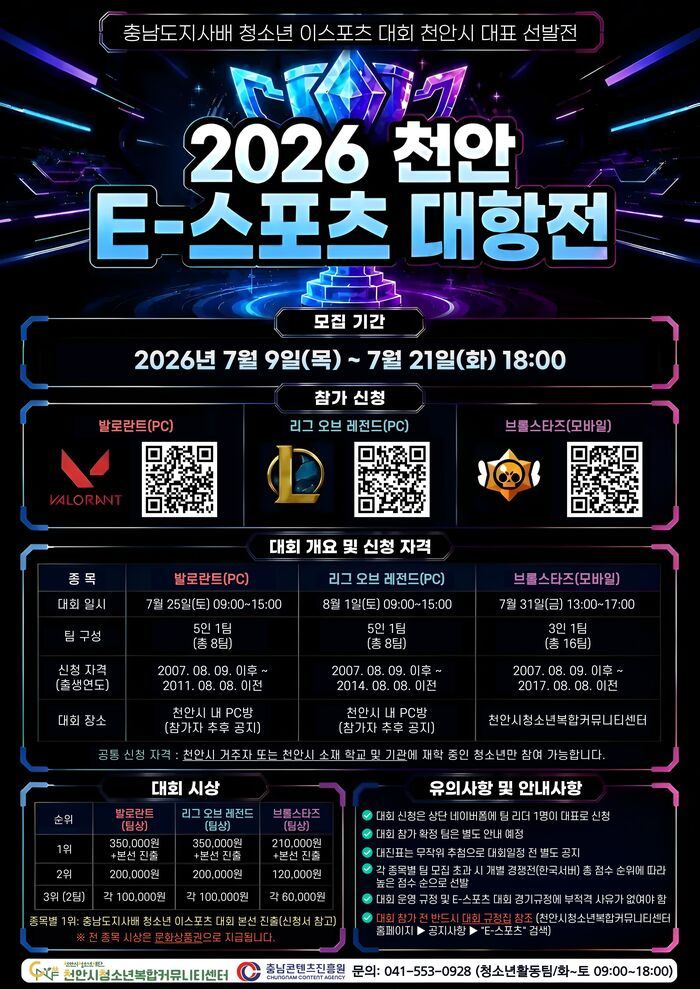 천안 E-스포츠 대항전 참가자 모집 시작