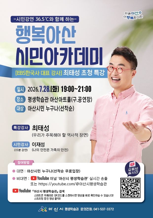 아산시, 행복아산 시민아카데미 개최… EBS 역사강사 최태성 특강