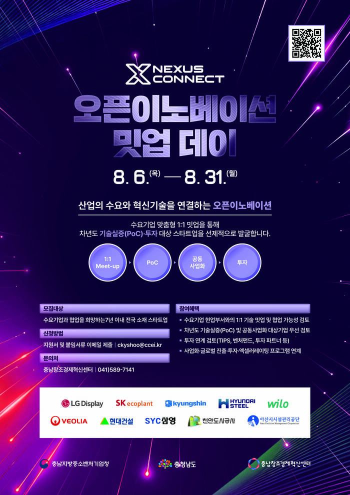 충남창조경제혁신센터, 스타트업과 대·중견기업의 혁신 협력 본격화