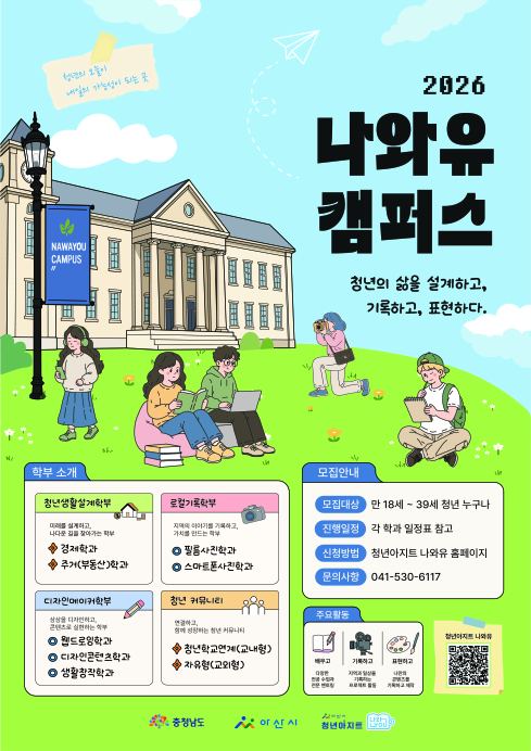 아산, 청년 맞춤형 프로그램 ‘나와유 캠퍼스 청년학교’ 운영