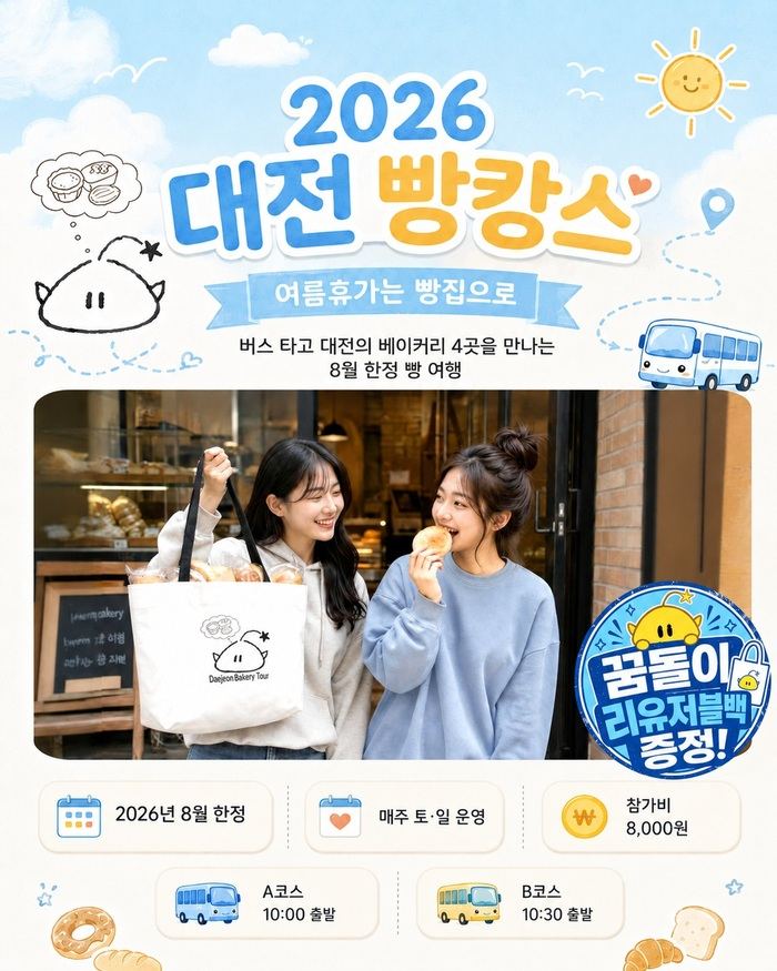 대전 빵시투어, 대표 빵집 찾아가는 2개 노선으로 개편
