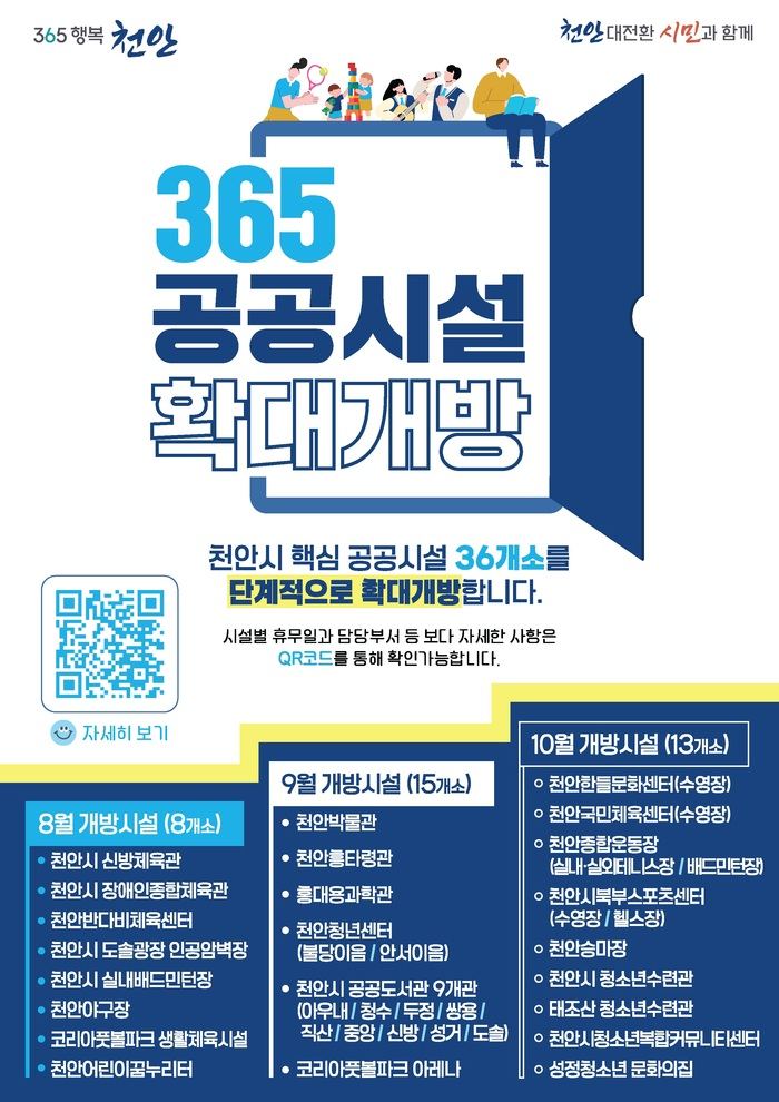 천안시, 36개 공공시설 365일 개방 추진