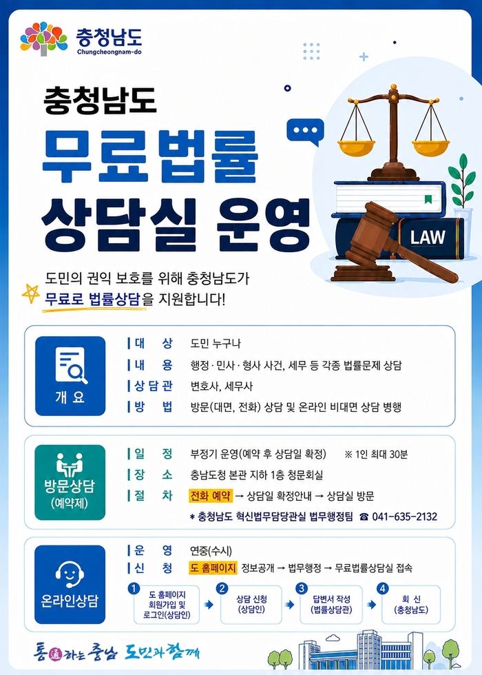 충남도, 무료법률상담실 운영으로 도민 법률 지원 강화