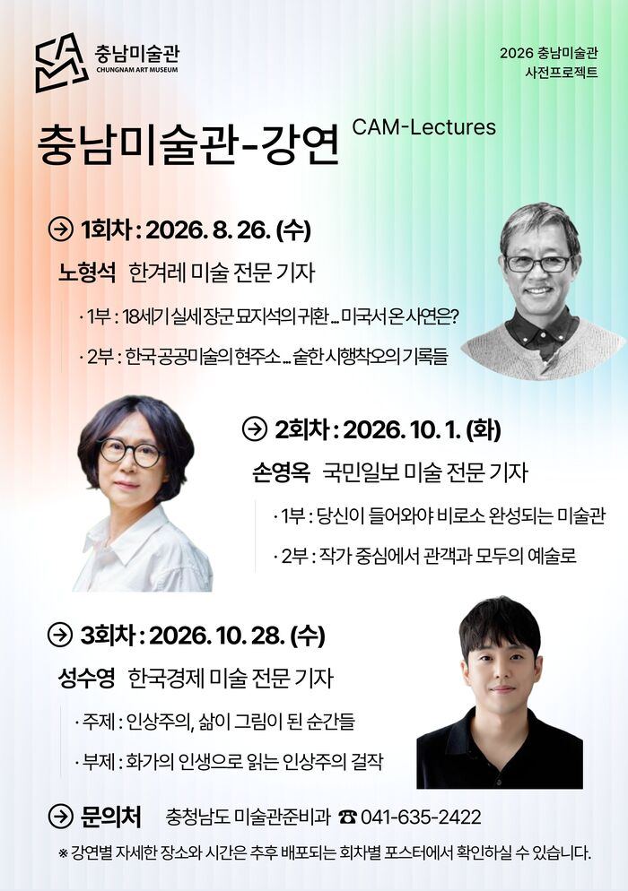 충남미술관, 미술 전문 기자 초청 강연 운영