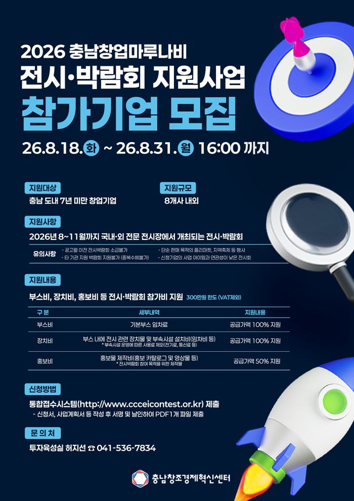 충남창조경제혁신센터, 전시·박람회 지원사업 참가기업 모집
