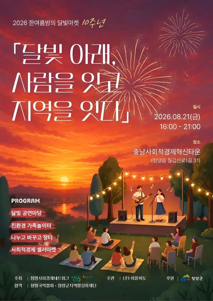 청양군, 오는 21일 ‘웃음 가득 달빛마켓’ 개최