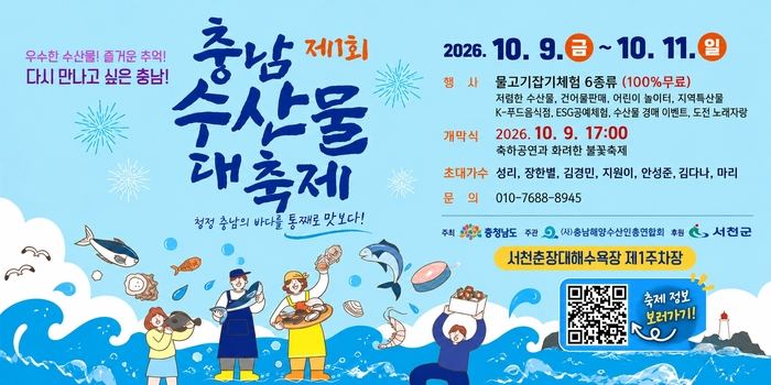 충남 수산물 대축제, 9일부터 11일까지 서천에서 개최