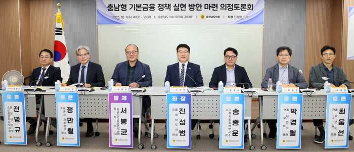 충남도의회, ‘충남형 기본금융 정책’ 의정토론회 개최