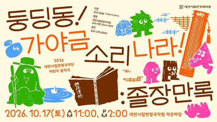대전시립연정국악원, 어린이 음악극 '둥딩동! 가야금 소리나라' 공연 개최